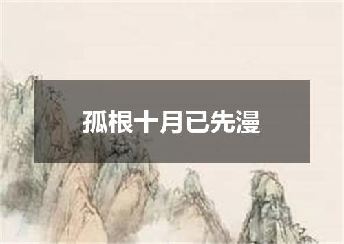 孤根十月已先漫