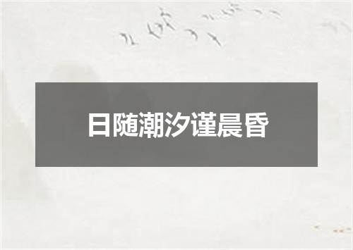日随潮汐谨晨昏