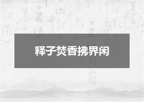 释子焚香拂界闲