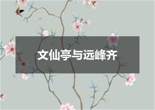 文仙亭与远峰齐