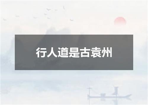 行人道是古袁州