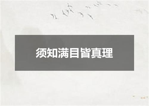须知满目皆真理