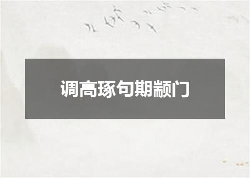 调高琢句期颛门