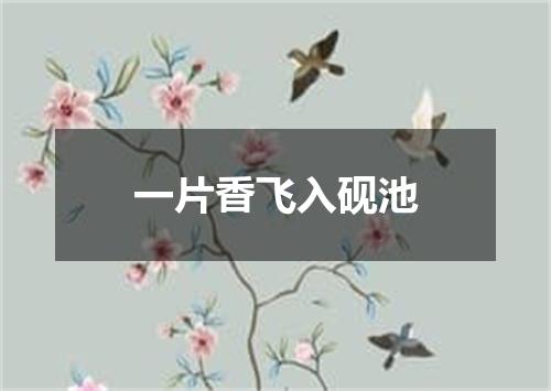 一片香飞入砚池