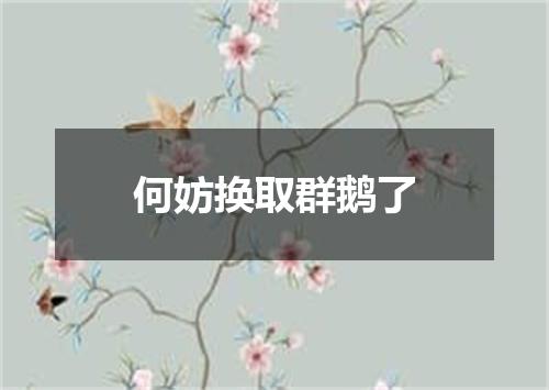 何妨换取群鹅了