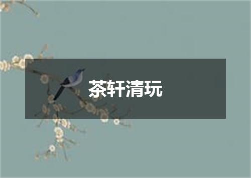 茶轩清玩