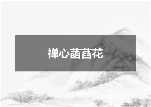 禅心菡萏花