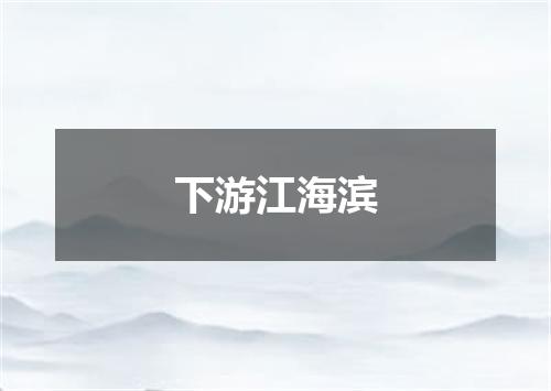 下游江海滨