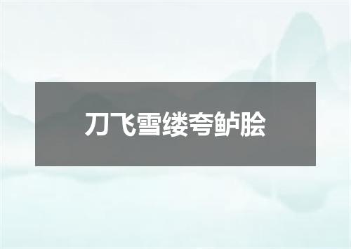 刀飞雪缕夸鲈脍