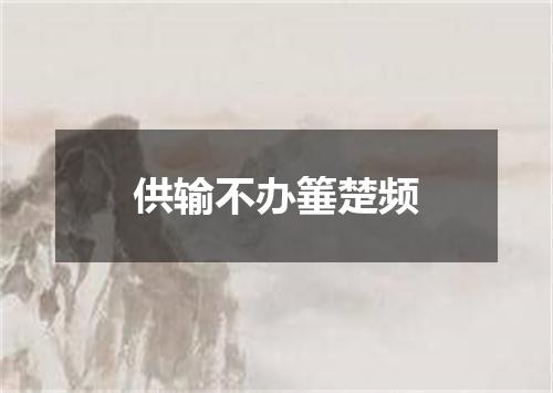 供输不办箠楚频