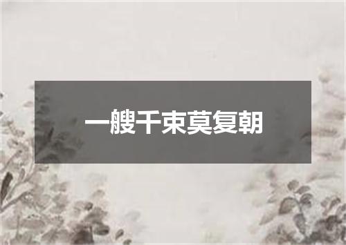 一艘千束莫复朝