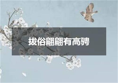 拔俗翩翩有高骋