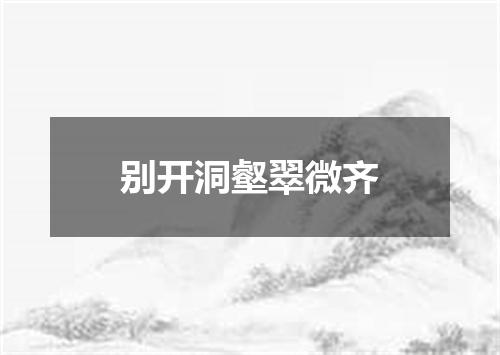 别开洞壑翠微齐