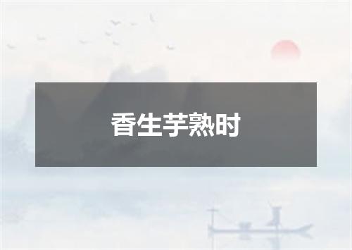 香生芋熟时