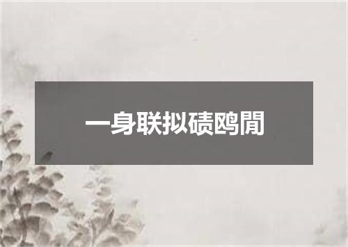 一身联拟碛鸥閒