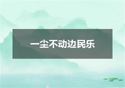一尘不动边民乐