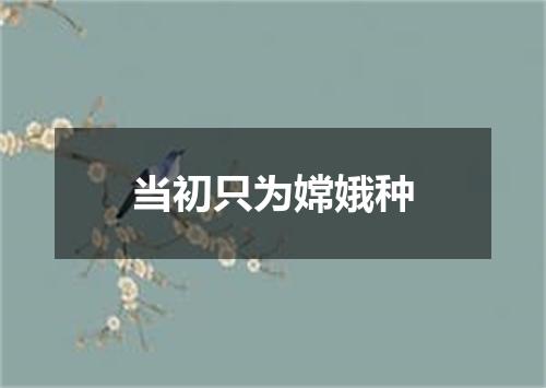 当初只为嫦娥种