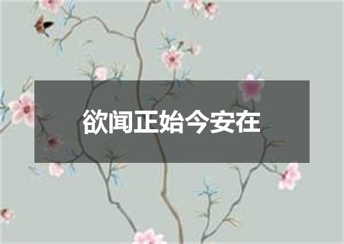 欲闻正始今安在