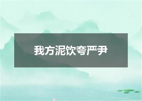 我方泥饮夸严尹