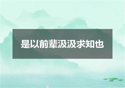 是以前辈汲汲求知也