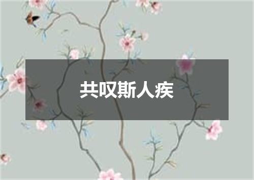共叹斯人疾