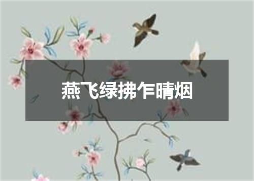 燕飞绿拂乍晴烟