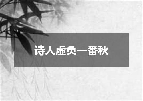 诗人虚负一番秋