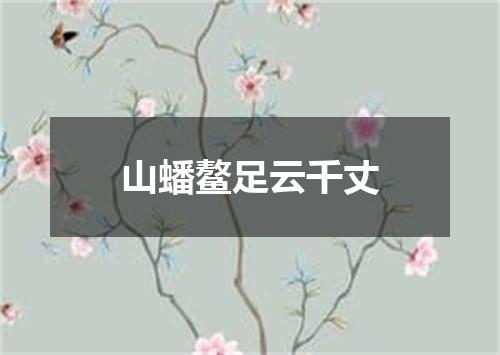 山蟠鳌足云千丈