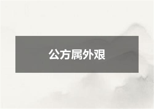 公方属外艰
