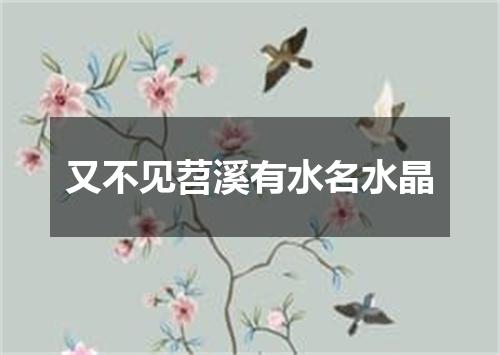 又不见苕溪有水名水晶
