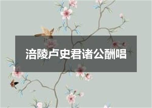 涪陵卢史君诸公酬唱