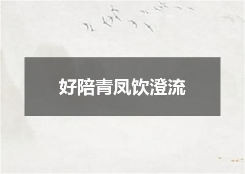 好陪青凤饮澄流