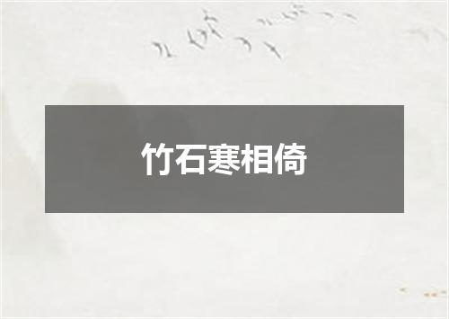 竹石寒相倚