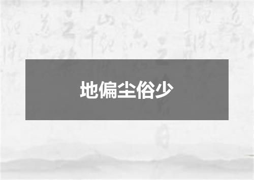地偏尘俗少
