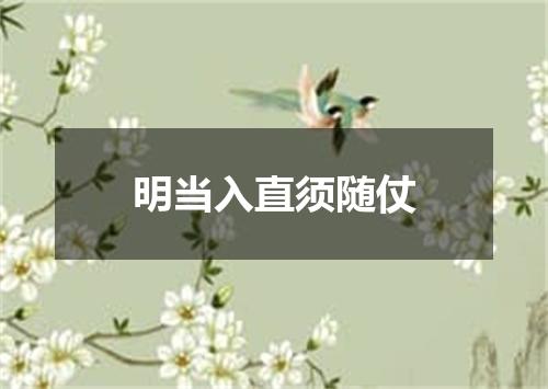 明当入直须随仗