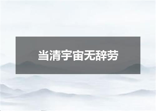 当清宇宙无辞劳