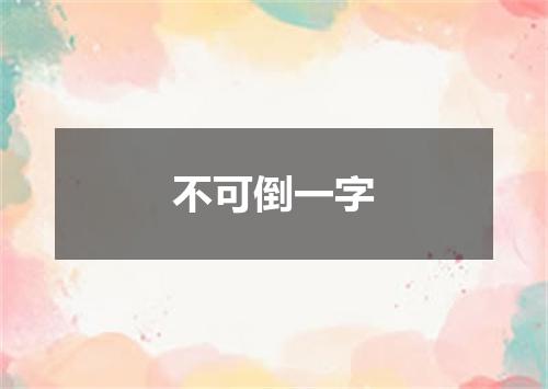 不可倒一字