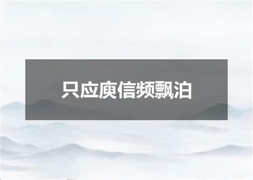 只应庾信频飘泊