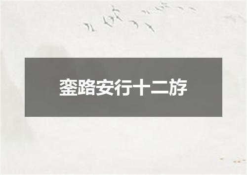 銮路安行十二斿