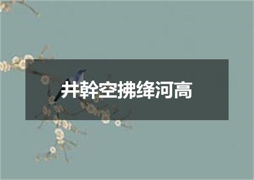 井幹空拂绛河高