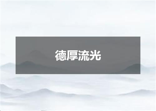 德厚流光