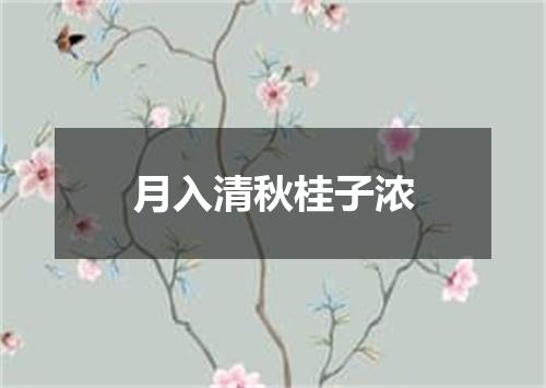 月入清秋桂子浓