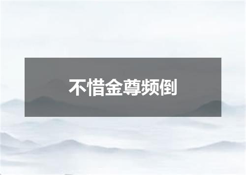 不惜金尊频倒