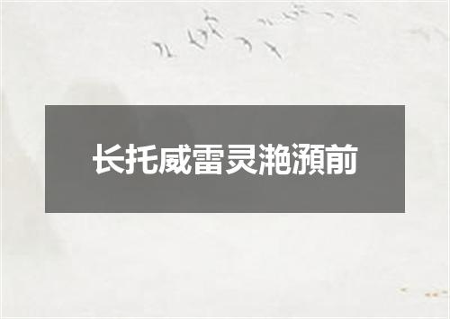 长托威雷灵滟澦前