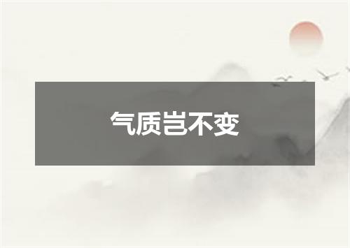 气质岂不变