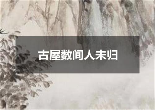 古屋数间人未归