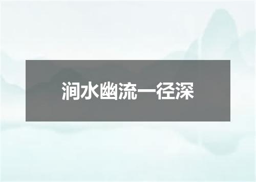 涧水幽流一径深