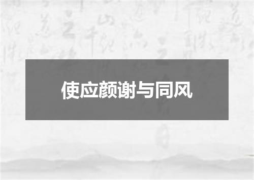 使应颜谢与同风