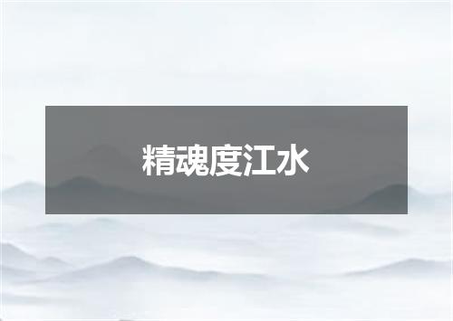 精魂度江水