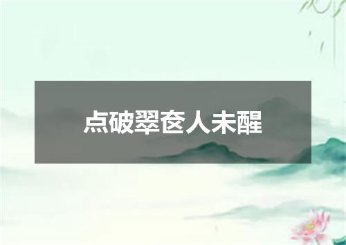 点破翠奁人未醒